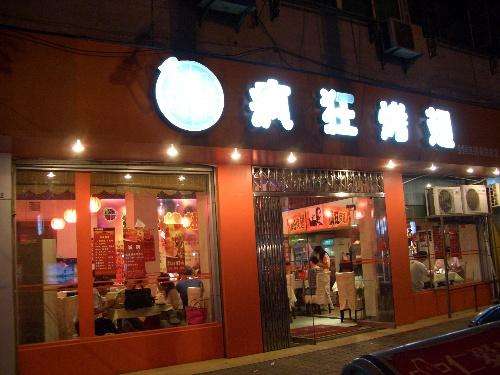 周村bt烤翅店
