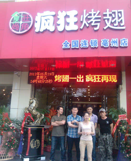 周村烤翅店