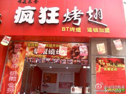 周村变态辣鸡翅