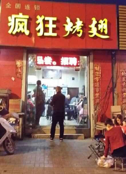 周村烤鸡翅