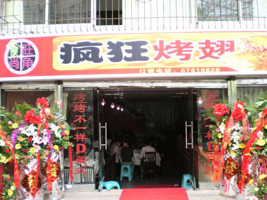 周村烤鸡翅