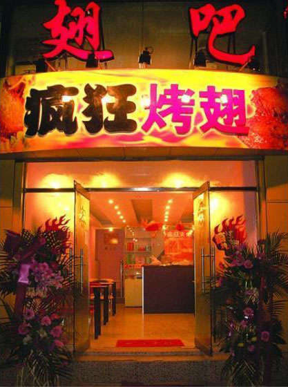 周村烤翅