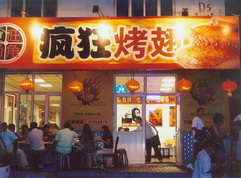周村烤翅中