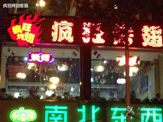 周村变态烤翅