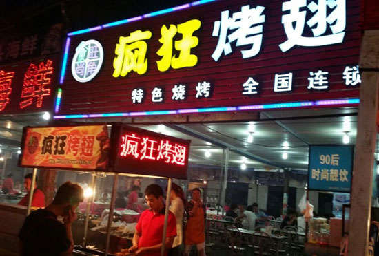 周村bt烤翅店