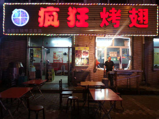 周村疯狂烤翅