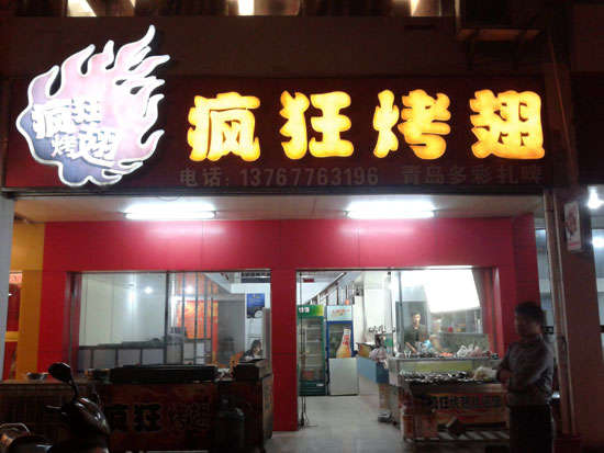 周村烤翅培训